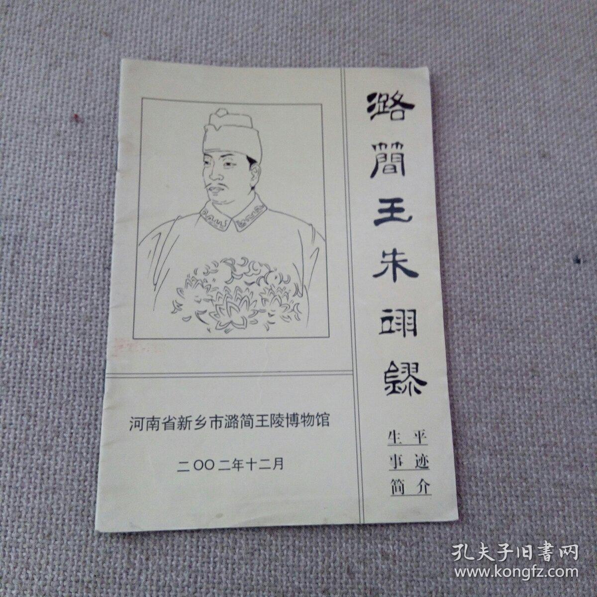 潞简王朱翊镠生平事迹简介
