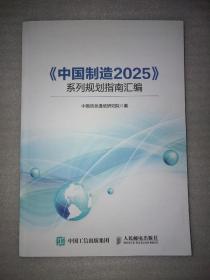 《中国制造20 25》系列规划指南汇编