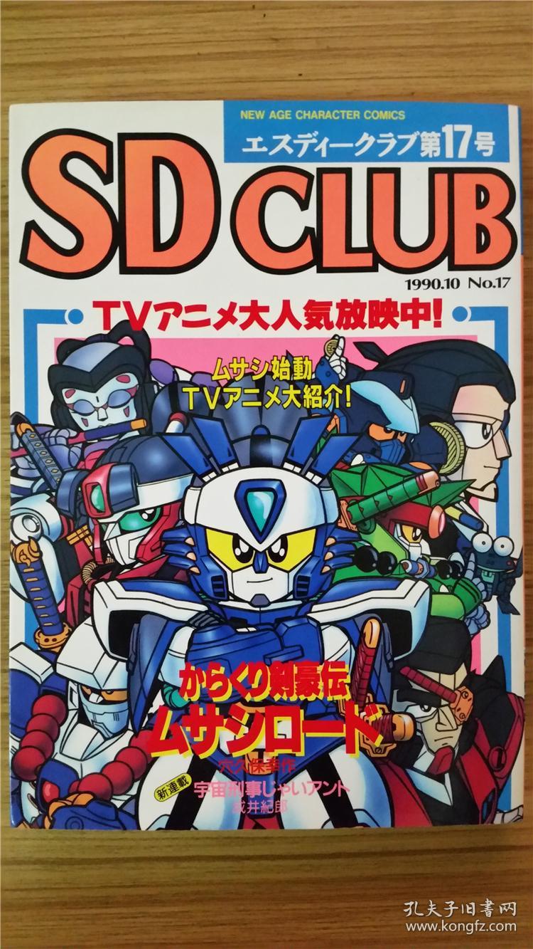 sdclub第17号机甲武士剑超级剑豪传穴久保幸作日本原版漫画