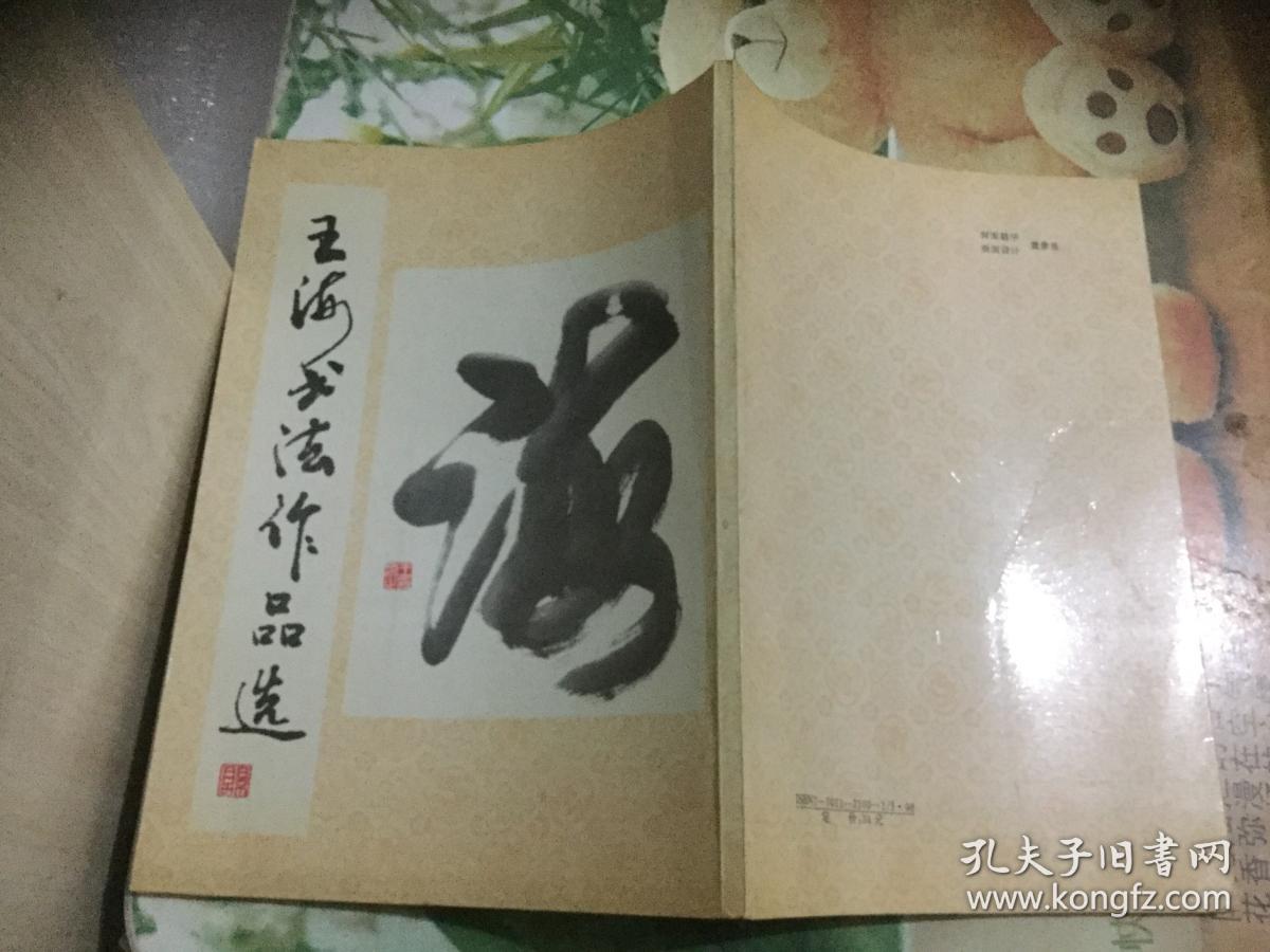 王海书法作品选王海签名本