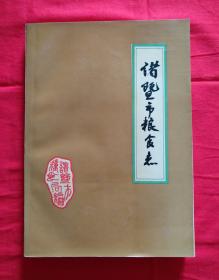 诸暨市粮食志（只印300册）