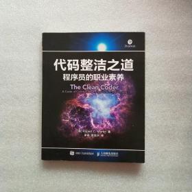 代码整洁之道 程序员的职业素养