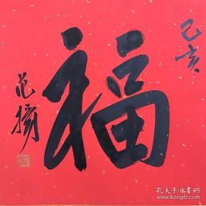 范扬 福字保真