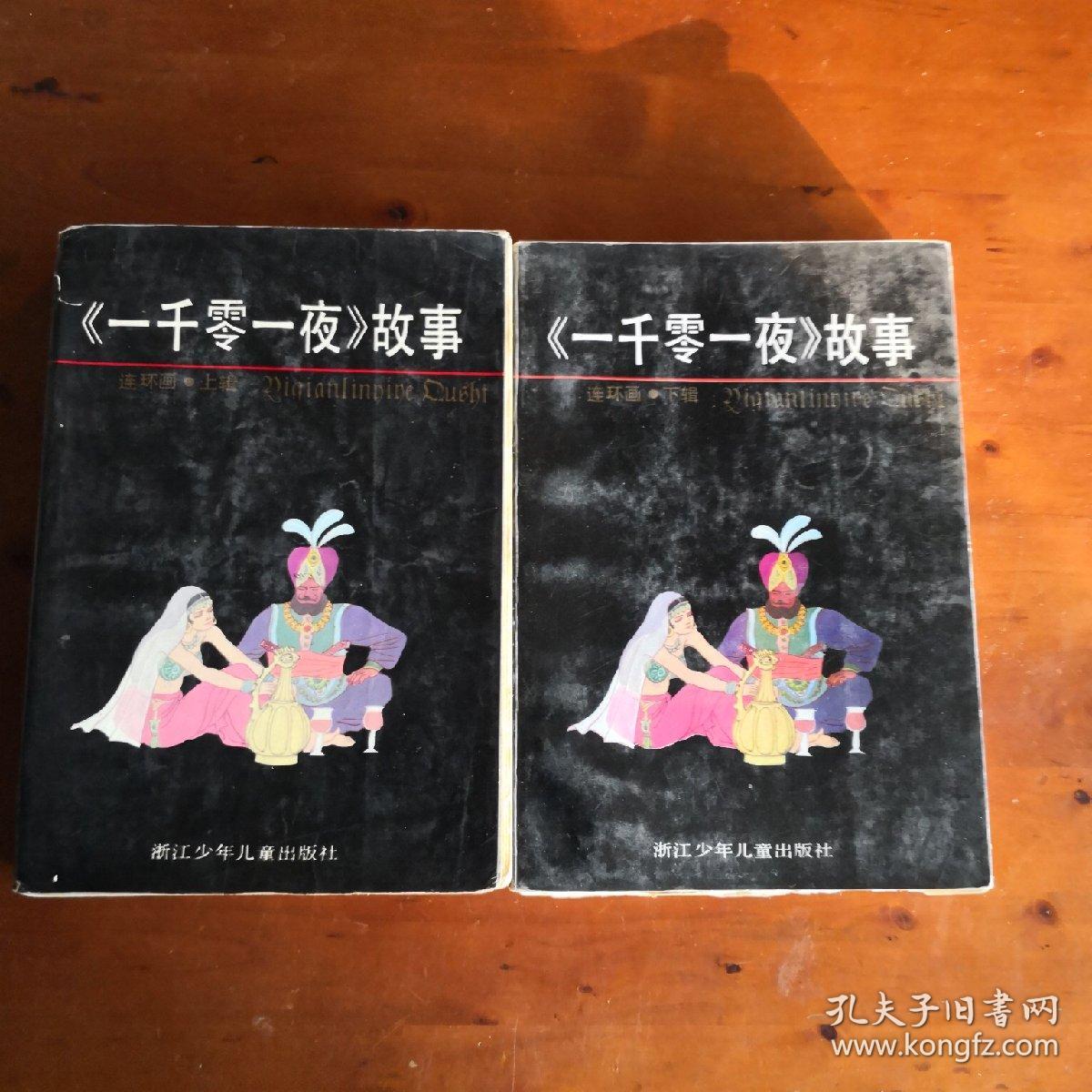 一千零一夜连环画(上下全)