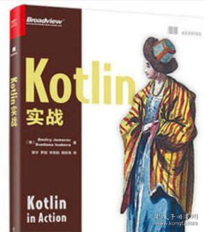 正版现货 Kotlin实战 Kotlin语言编程教程 kotlin程