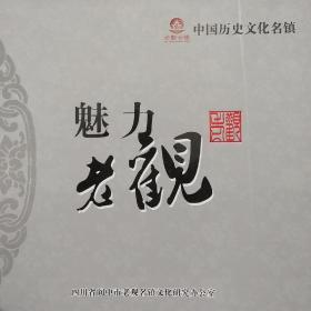 中国历史文化名镇～魅力老观（阆中）