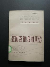 张国焘和我的回忆(馆藏书,书后有压痕发皱,品相 见图)