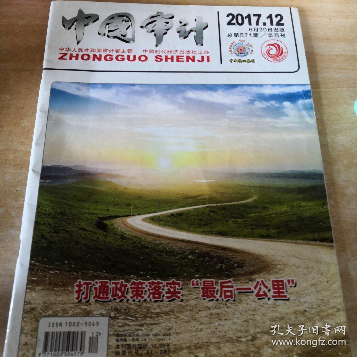 中国审计2017年12期