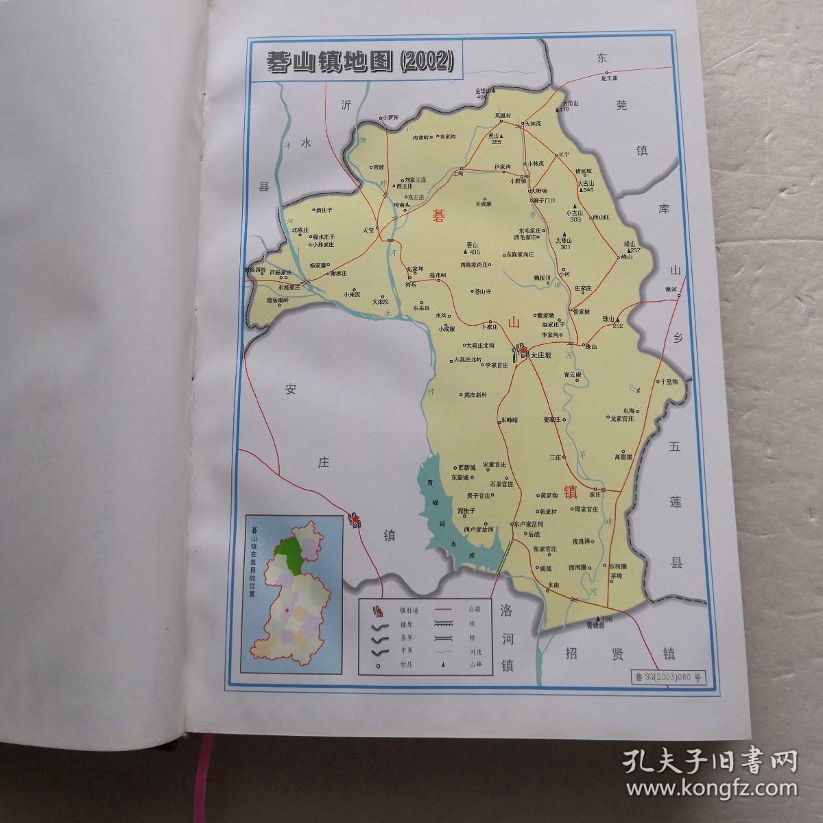碁山镇志(山东省莒县)(精装本)