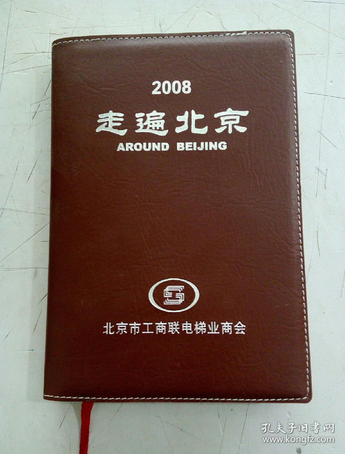 走遍北京2008