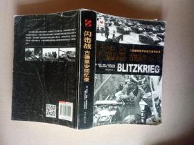 闪击战:古德里安回忆录
