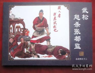 连环画 武松怒杀张都监 水浒传之十二  殷 国庆绘 海豚出版社