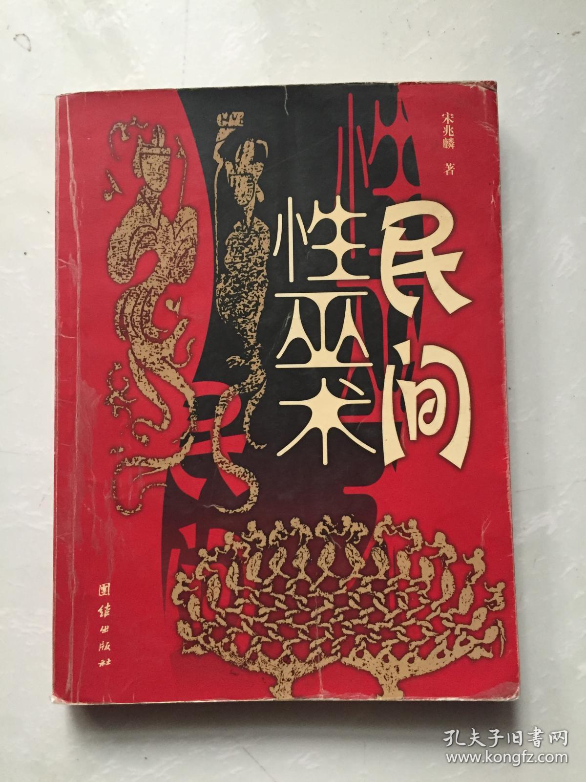 民间性巫术