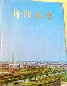 丹阳县志 江苏人民出版社 1992版 正版