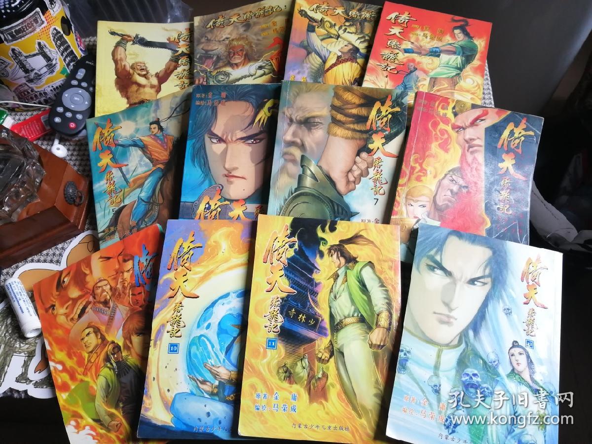 漫画《倚天屠龙记》原著金庸,编绘马荣成.国内正版只出到12册.