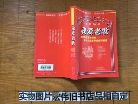我爱老歌
