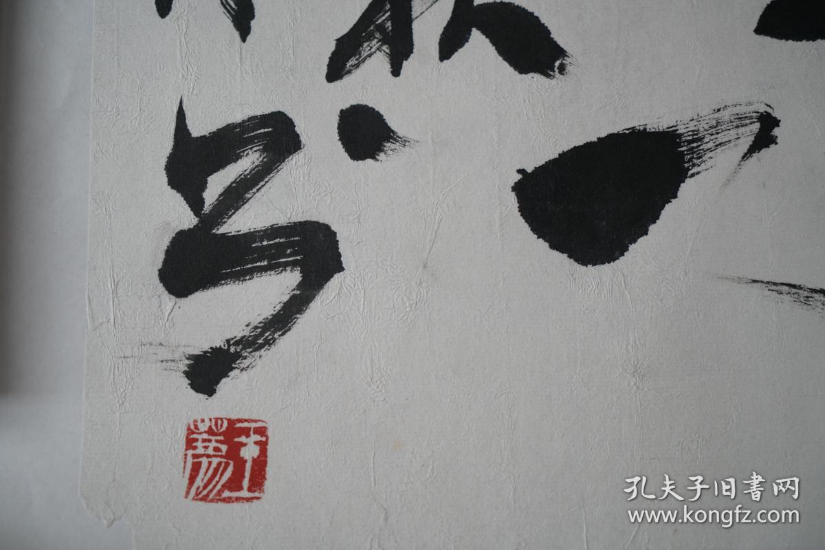 辽宁省书法家协会副主席 王荐 书法