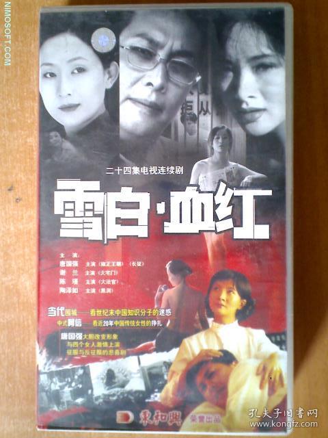 雪白 血红vcd 【电视剧-----唐国强 谢兰 陈瑾】24vcd