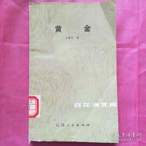 黄金