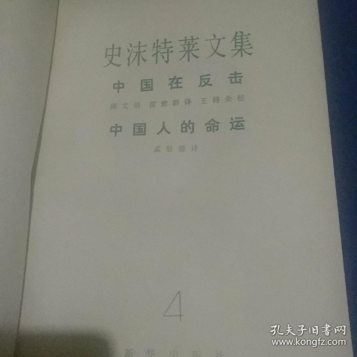 史沫特莱文集4正版馆藏中国在反击中国人的命运陈文炳孟胜德等译