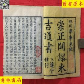 《崇正辟谬永吉通书》一函6册14卷全套(清)李泰来著,清三让堂刻本