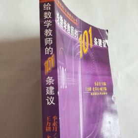给数学教师的101条建议