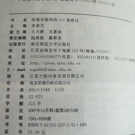 给数学教师的101条建议