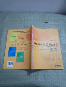 高等艺术院校声乐教材精编 民族唱法 男声卷 教学指导版