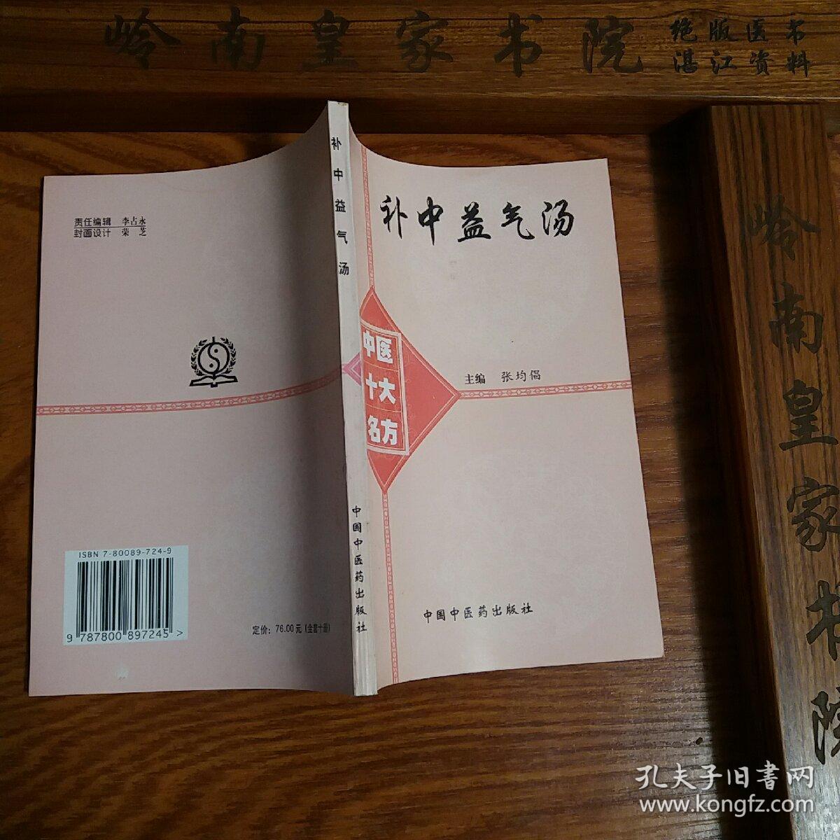 稀缺仅印3500套绝版中医十大名方补中益气汤源于金元四大家李东恒方