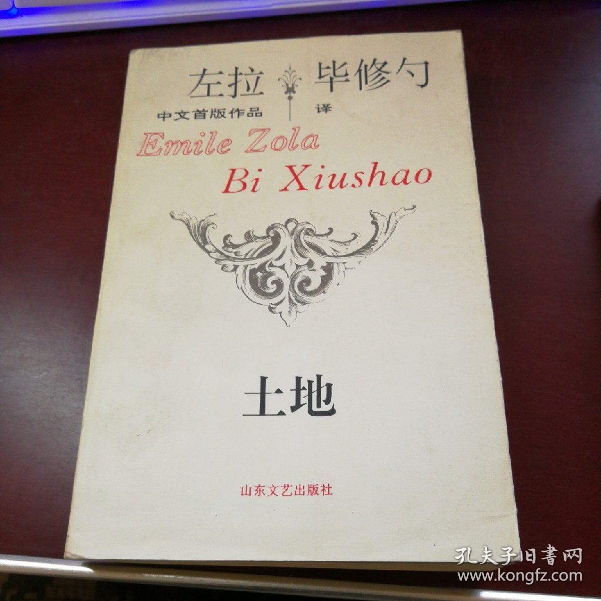 土地 左拉中文首版作品 毕修勺 译