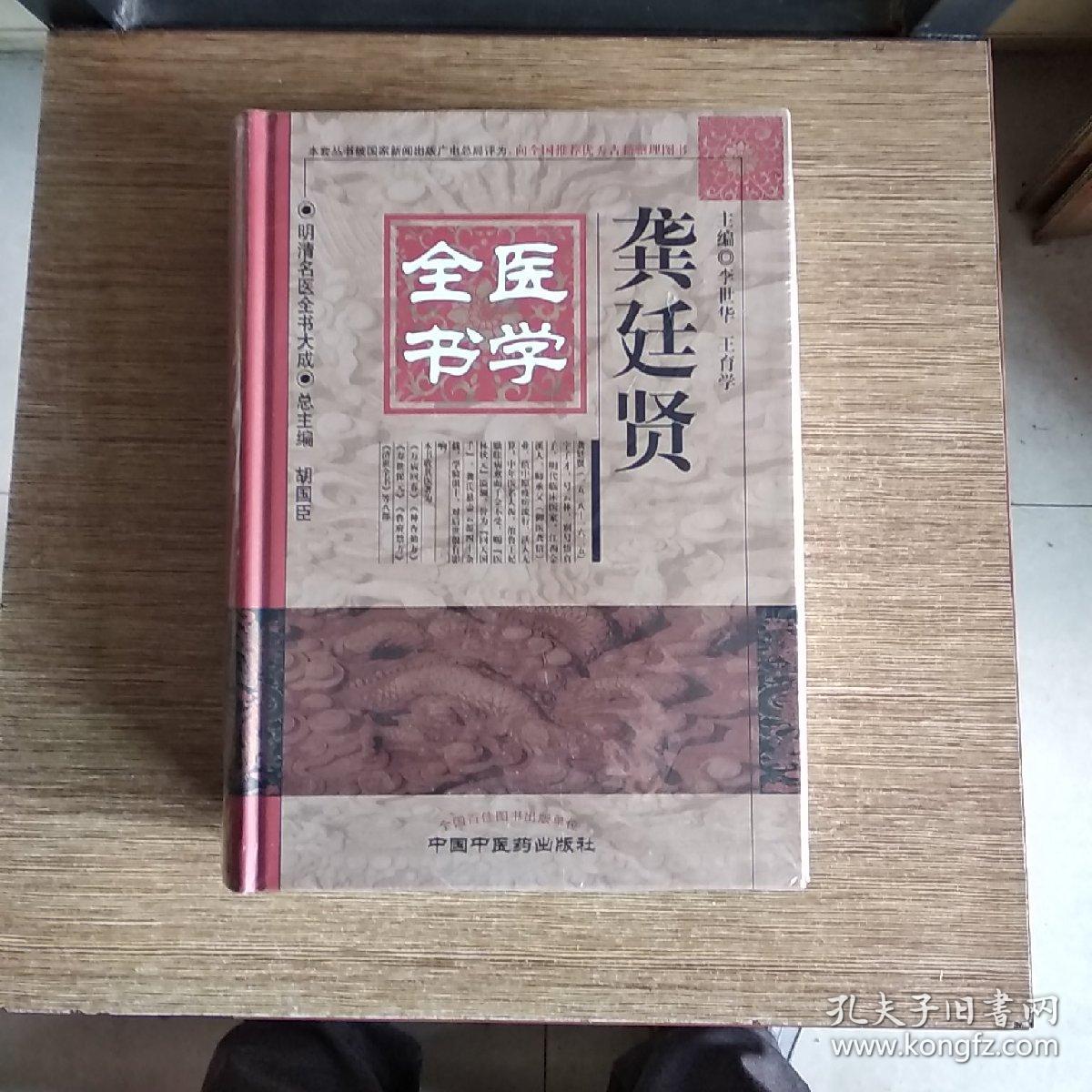 明清名医全书大成:龚廷贤医学全书