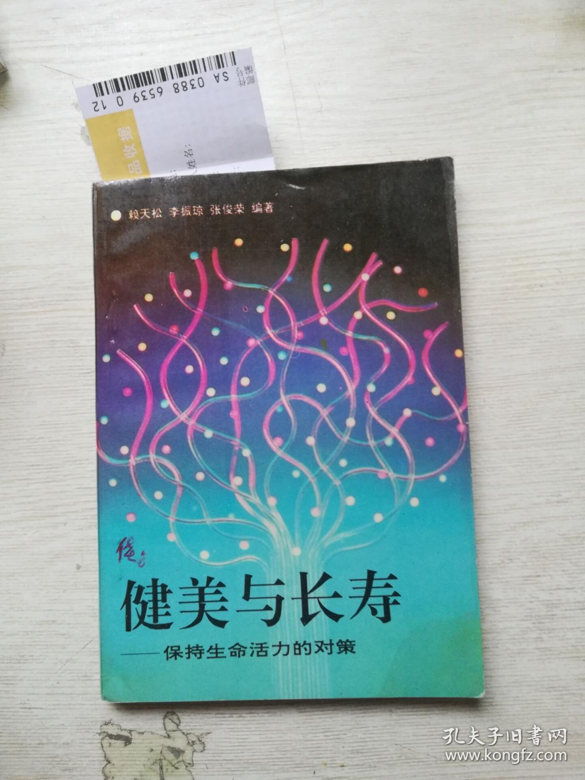 健美与长寿-保持生命活力的对策(书口有字 划线)