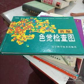 新编色觉检查图