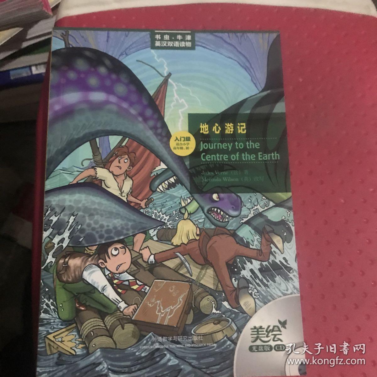 书虫·牛津美绘光盘版:地心游记 附盘
