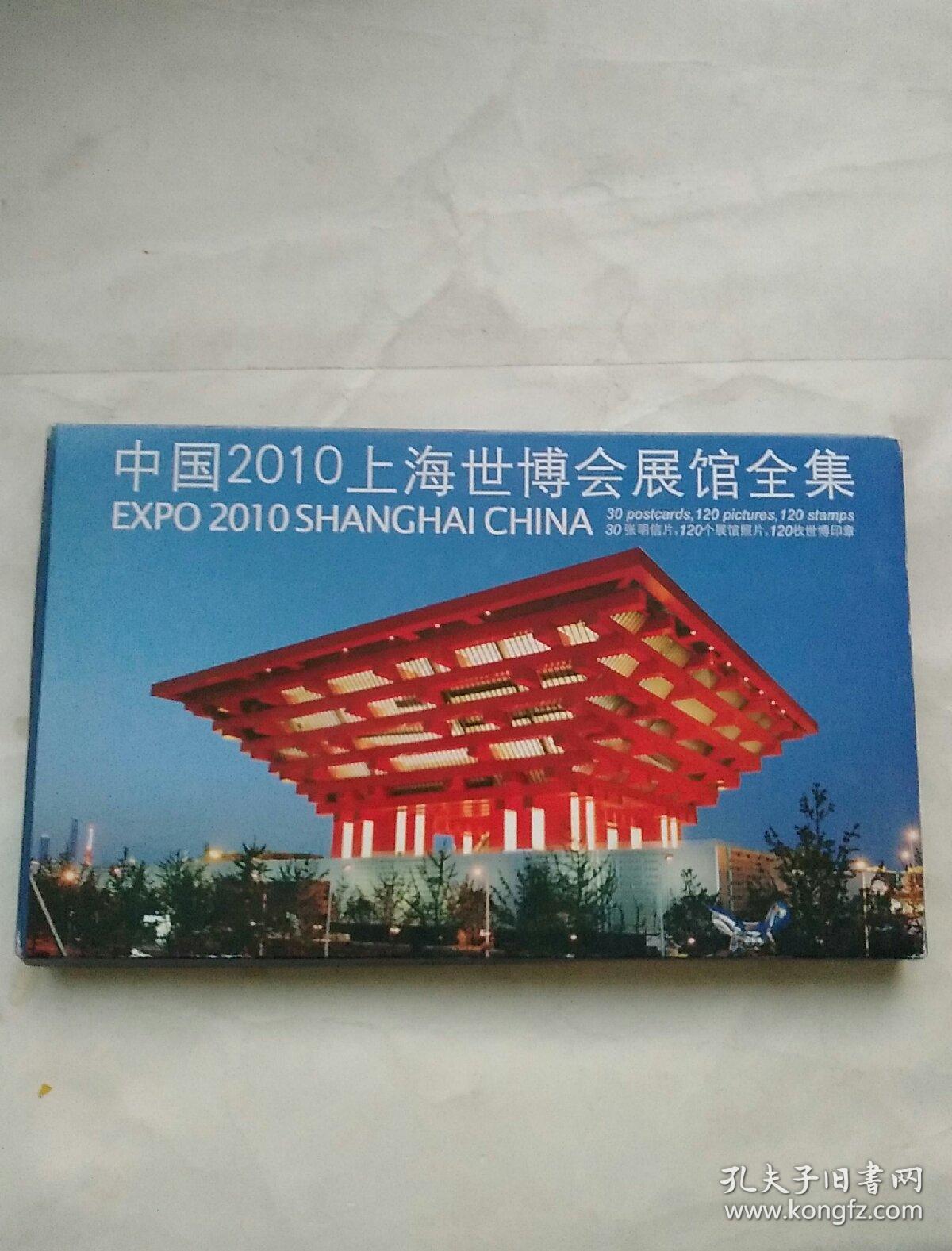 明信片《中国2010上海世博会展馆全集》30张