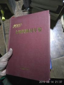 太原铁路局年鉴  2007