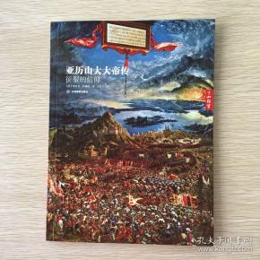 亚历山大大帝传:征服的信仰