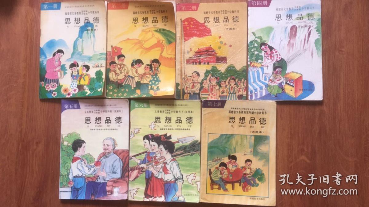 福建省义务教育五,六年制小学教科书 思想品德(试用本