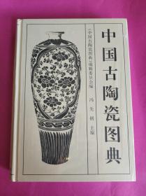 中国古陶瓷图典。