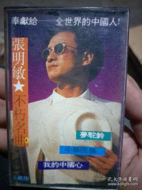 张明敏不朽名曲