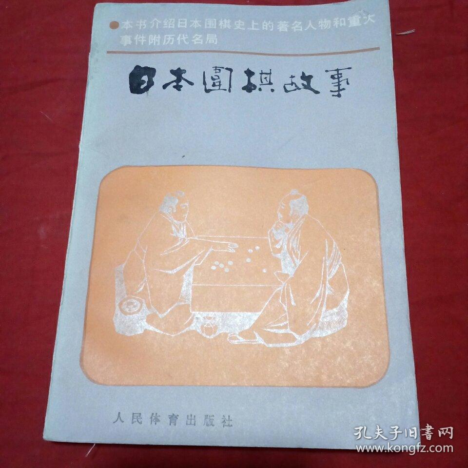 日本围棋的故事(西架1)