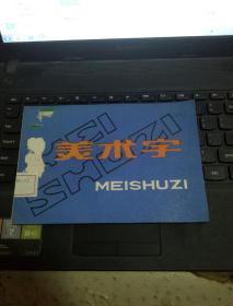 美術字