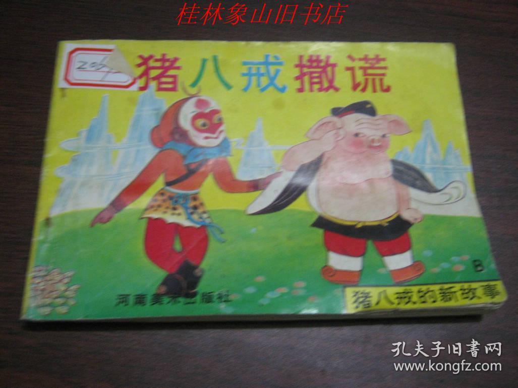 猪八戒的新故事:猪八戒误入小人国(彩色连环画,32开横