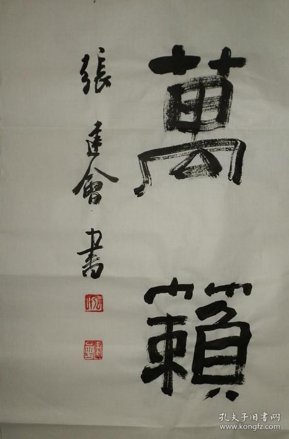 【保真】张建会,天津市书法家协会副主席,中国书法家协会理事