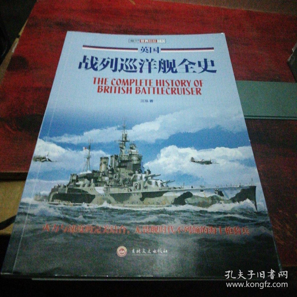 英国战列巡洋舰全史