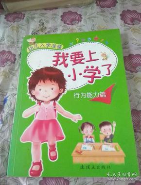 我要上小学了--行为能力篇