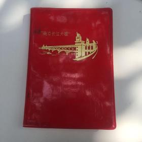 南京大桥日记