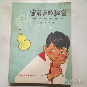 宝葫芦的秘密