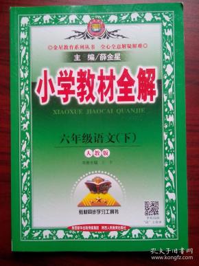 小学语文六年级下册,小学语文6年级下册,小学