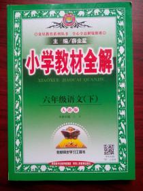 小学语文六年级下册,小学语文6年级下册,小学